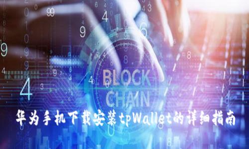 华为手机下载安装tpWallet的详细指南