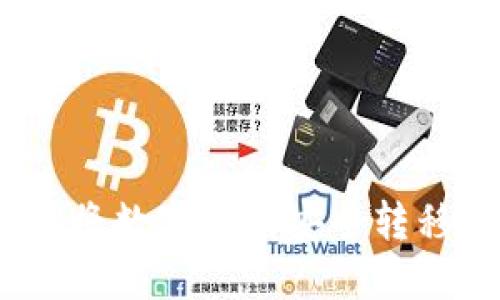 : 如何将数字货币安全转移到冷？