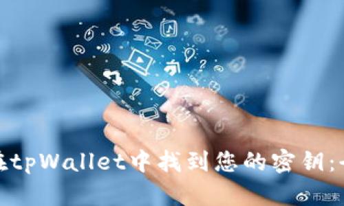 : 如何在tpWallet中找到您的密钥：全面指南