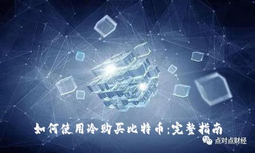 如何使用冷购买比特币：完整指南