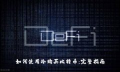 如何使用冷购买比特币：完整指南