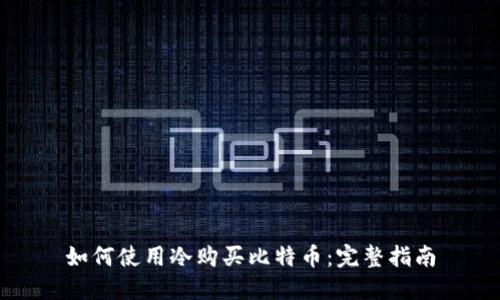 如何使用冷购买比特币：完整指南