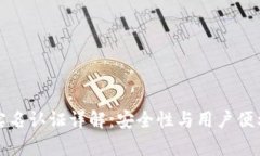 tpWallet实名认证详解：安全性与用户便利性的平衡