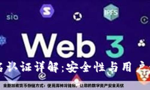 tpWallet实名认证详解：安全性与用户便利性的平衡