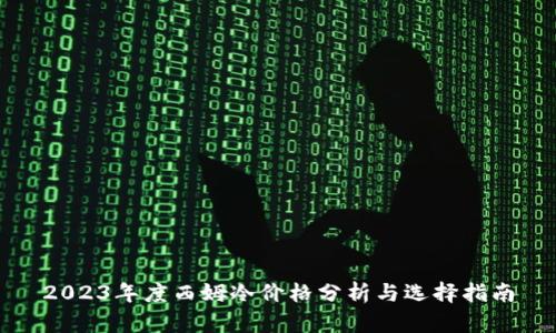 2023年度西姆冷价格分析与选择指南