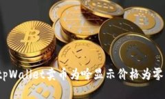 tpWallet卖币为啥显示价格为零？