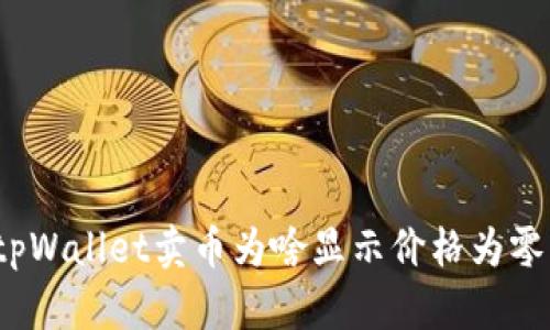 tpWallet卖币为啥显示价格为零？
