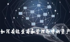 如何有效查看和管理冷中的资产