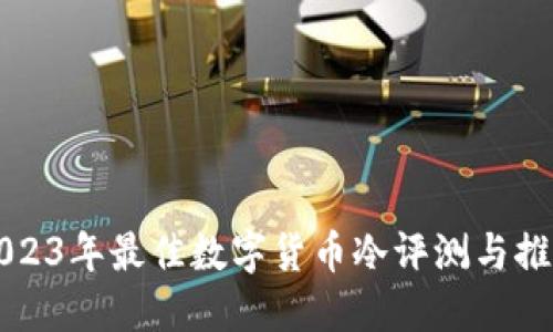 2023年最佳数字货币冷评测与推荐