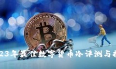 2023年最佳数字货币冷评测与推荐