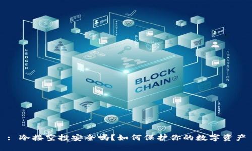 : 冷接空投安全吗？如何保护你的数字资产