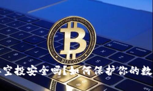 : 冷接空投安全吗？如何保护你的数字资产