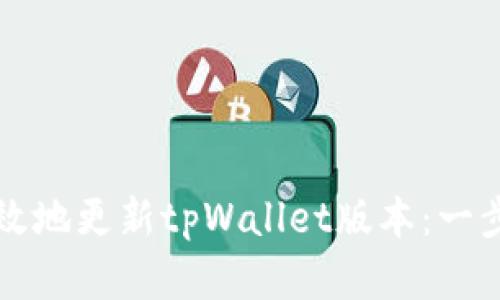 如何有效地更新tpWallet版本：一步步指南