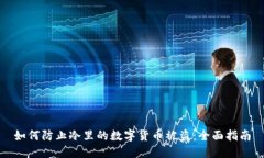 如何防止冷里的数字货币被盗：全面指南