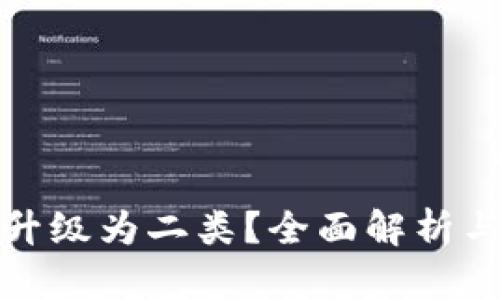 数字如何升级为二类？全面解析与步骤指导