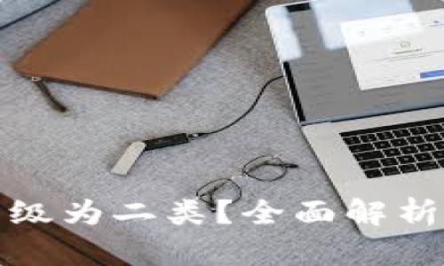 数字如何升级为二类？全面解析与步骤指导