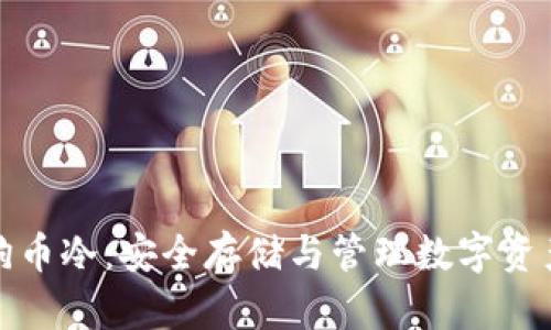 深入探讨狗狗币冷：安全存储与管理数字资产的最佳选择