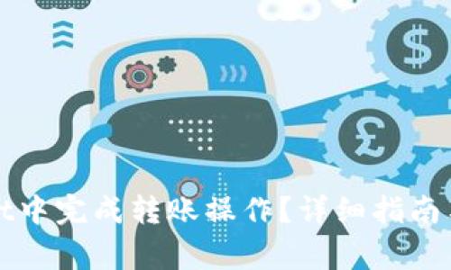 如何在tpWallet中完成转账操作？详细指南与常见问题解答