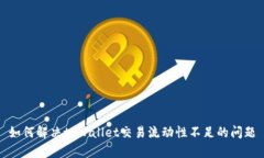 如何解决tpWallet交易流动性不足的问题