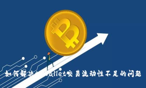 如何解决tpWallet交易流动性不足的问题
