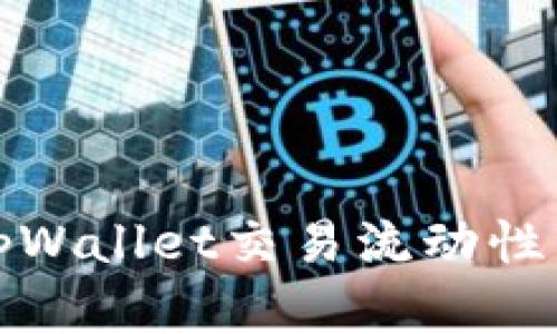 如何解决tpWallet交易流动性不足的问题