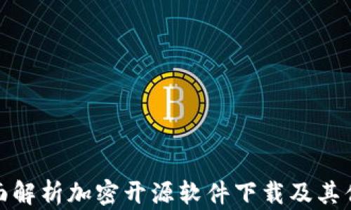 
全面解析加密开源软件下载及其优势