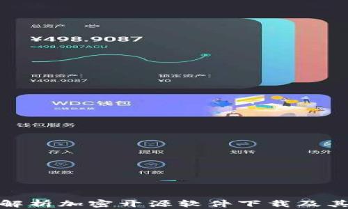 
全面解析加密开源软件下载及其优势