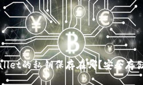 tpWallet的私钥保存在哪？安全存储指南