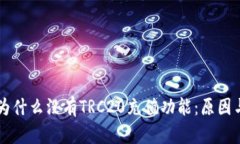 tpWallet为什么没有TRC20充值功能：原因与解决办法