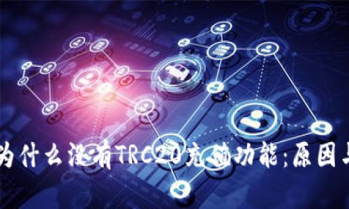 tpWallet为什么没有TRC20充值功能：原因与解决办法