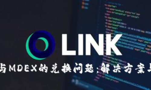 tpWallet与MDEX的兑换问题：解决方案与常见疑问