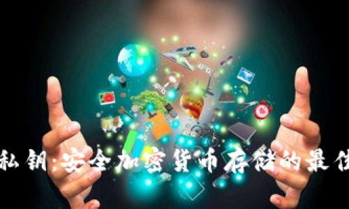 冷与私钥：安全加密货币存储的最佳实践