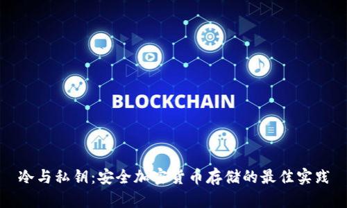 冷与私钥：安全加密货币存储的最佳实践