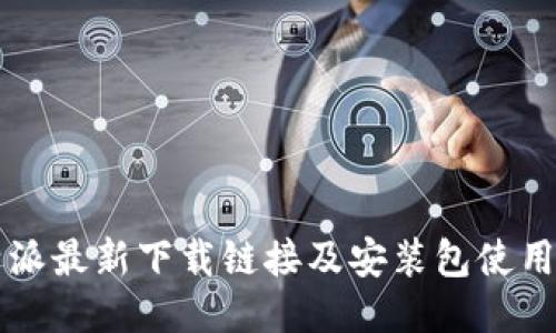 比特派最新下载链接及安装包使用指南