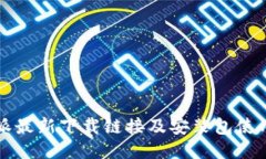 比特派最新下载链接及安装包使用指南