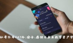 探秘哥伦布CAT冷：安全、存储与未来数字资产管