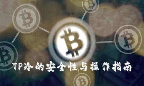 TP冷的安全性与操作指南