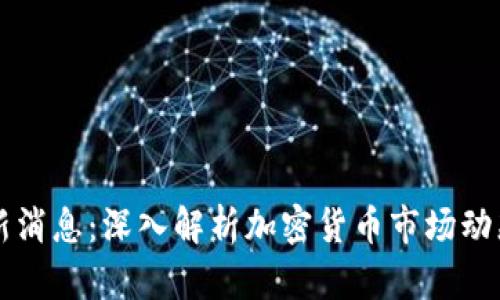 币圈今日最新消息：深入解析加密货币市场动态与未来趋势