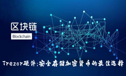Trezor硬件：安全存储加密货币的最佳选择