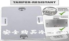 如何安全购买冷：全面指南