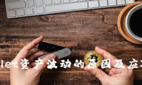 tpWallet资产波动的原因及应对策略