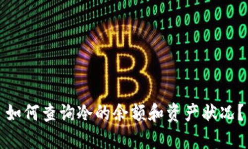 如何查询冷的余额和资产状况？