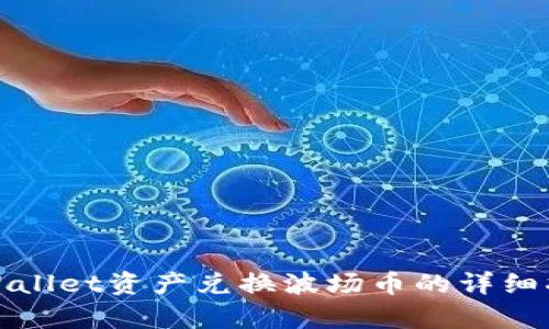 tpWallet资产兑换波场币的详细指南