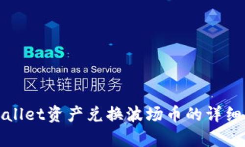 tpWallet资产兑换波场币的详细指南