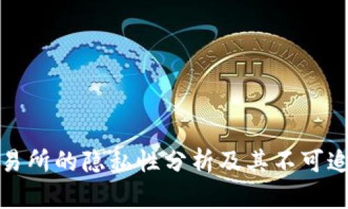 冷转入交易所的隐私性分析及其不可追踪性详解