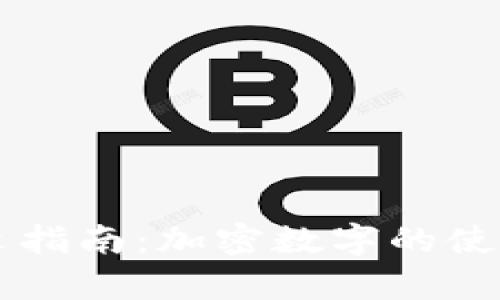 tpWallet中文指南：加密数字的使用与功能解析