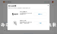 存币的冷选择指南：多种冷的比较与推荐
