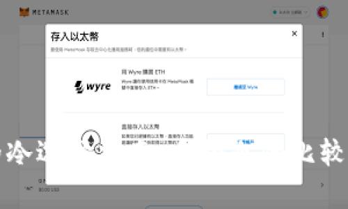 存币的冷选择指南：多种冷的比较与推荐