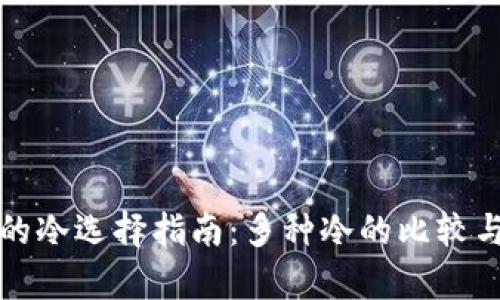 存币的冷选择指南：多种冷的比较与推荐