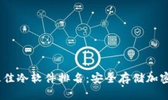 2023年度最佳冷软件排名：安全存储加密货币的首